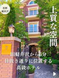 【長野🏨軽井沢】休憩軽井沢から6分✨上質な空間にて癒されるホテル