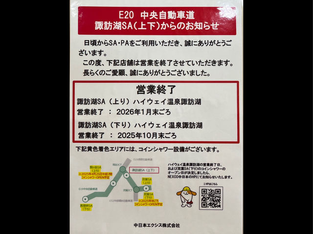いつまでも有ると思うな諏訪湖SAの温泉