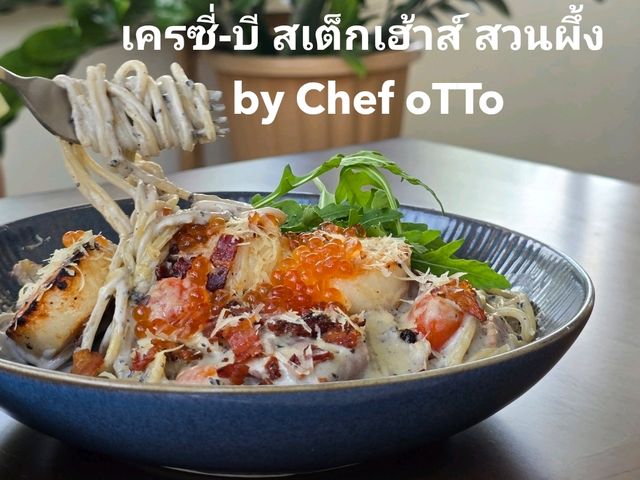 เครซี่-บี สเต็กเฮ้าส์ สวนผึ้ง by Chef oTTo