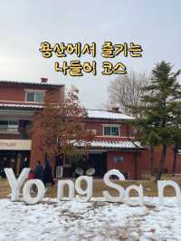 문화생활을 즐기는 용산 나들이코스🎶🎨🖌️