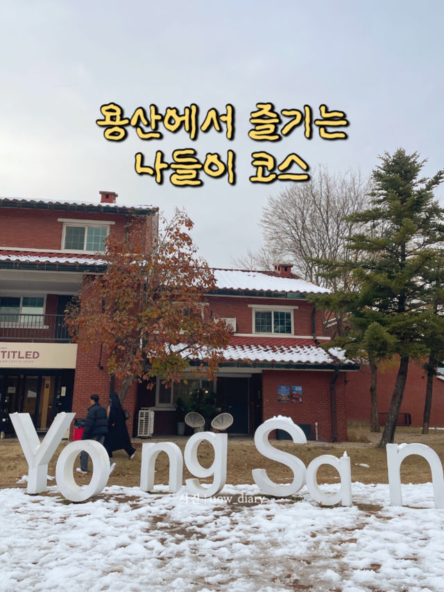 문화생활을 즐기는 용산 나들이코스🎶🎨🖌️