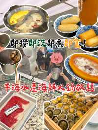 即撈即洗即煮嘅任食海鮮放題🫶🏻🙌🏻