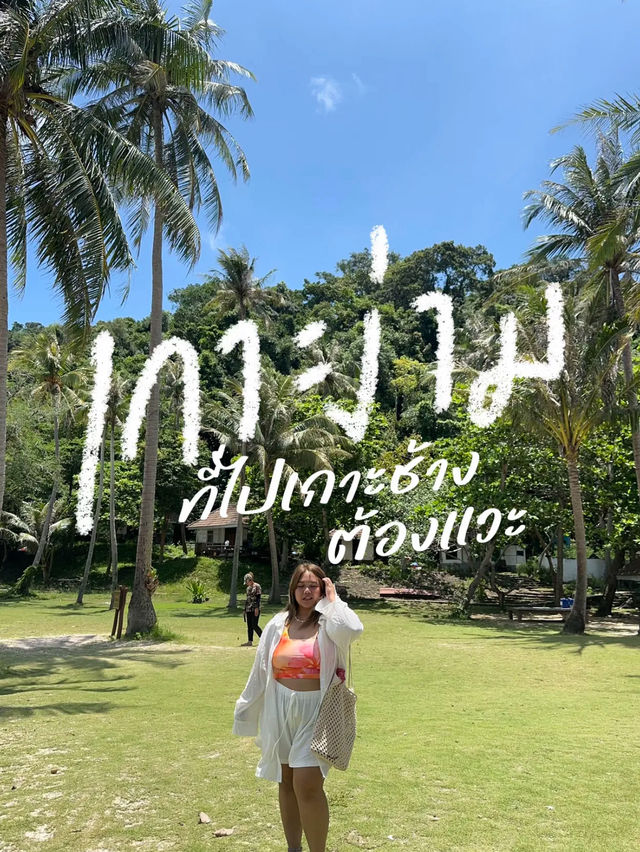 เกาะง่าม ที่เกาะช้าง ✨🏝️