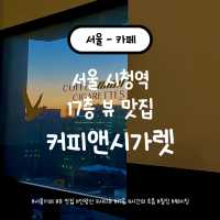 서울 도심 뷰 끝판왕. 지금, 17층 카페에서 서울을 담아보세요!