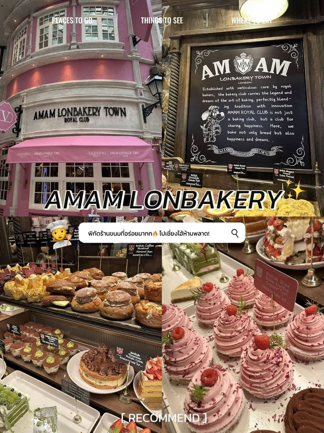 รีวิว Amam Lonbakery Town เซี่ยงไฮ้ ขนมอร่อยมากกกก