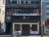 포항에서 텐동 땡길 땐 여기! 텐동 맛집 '온센