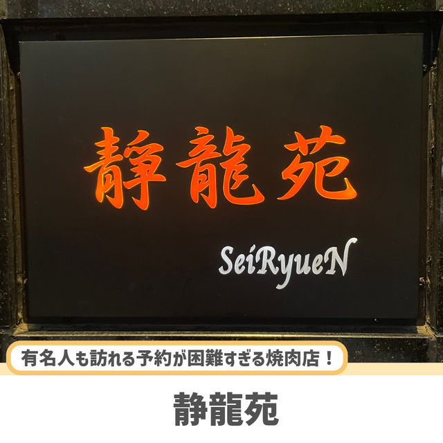 【東京】予約が全く取れない大人気焼肉店🥩