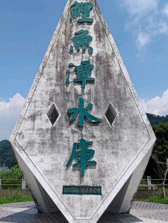 #鯉魚潭水庫-苗栗縣卓蘭鎮