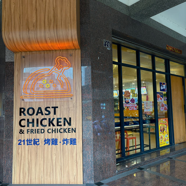 21世紀 烤雞•炸雞🍗