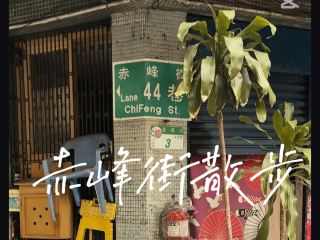 週末午後台北中山・赤峰街散步，老店吃挫冰🍧