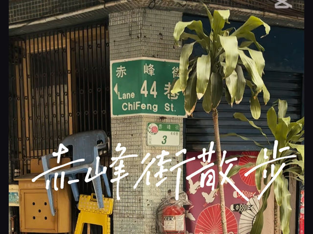 週末午後台北中山・赤峰街散步，老店吃挫冰🍧