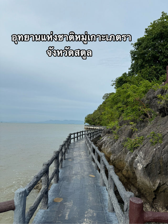 เที่ยวอุทยานหมู่เกาะเภตรา จ.สตูล 