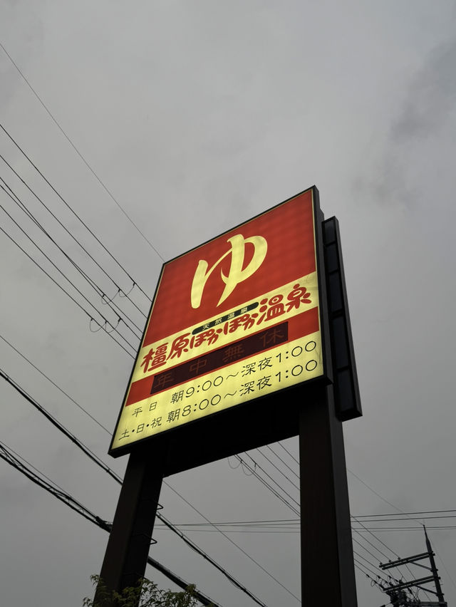【奈良🇯🇵】橿原ぽかぽか温泉でリラックス♨️