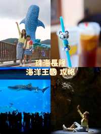 親子遊🇨🇳珠海長隆海洋王國🌊🐬🐋🐟全攻略