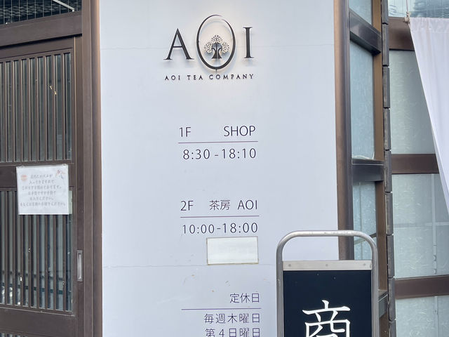 精芳園 Tea Store หรือ AOI Tea Company Nishio