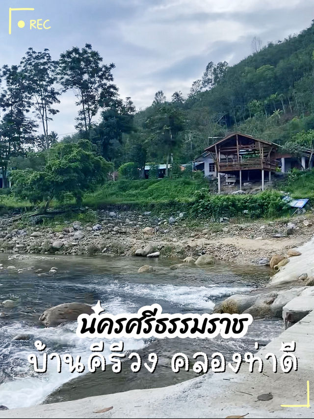 คีรีวง
