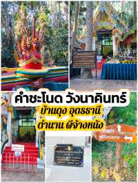 คำชะโนด ตำนานผีจ้างหนัง @บ้านดุง อุดรธานี ✨
