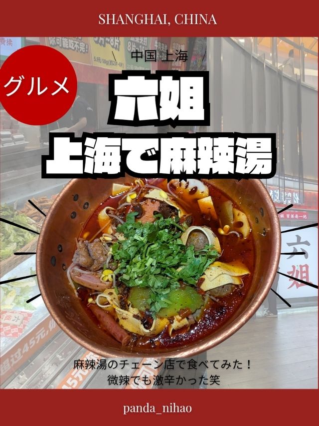 🇨🇳上海で麻辣湯