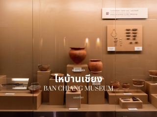 พิพิธภัณฑ์มรดกโลกบ้านเชียง