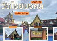 วัดไชยมงคล จ. ลำพูน วัดที่มีอายุกว่าหลายร้อยปี