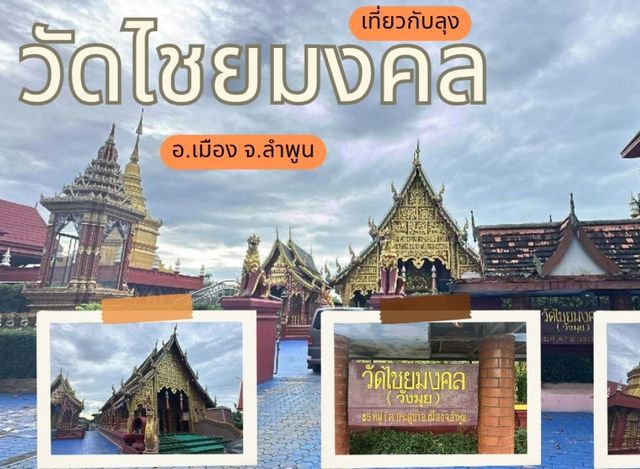 วัดไชยมงคล จ. ลำพูน วัดที่มีอายุกว่าหลายร้อยปี