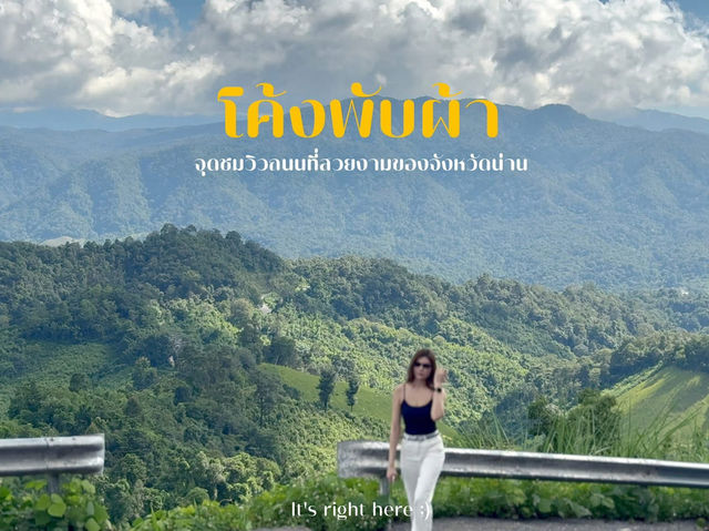🌀 โค้งพับผ้า น่าน – เส้นทางสุดมหัศจรรย์ 