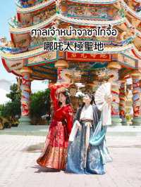 ศาลหน่าจาซาไทจื้อ อ่างศิลา ชลบุรี