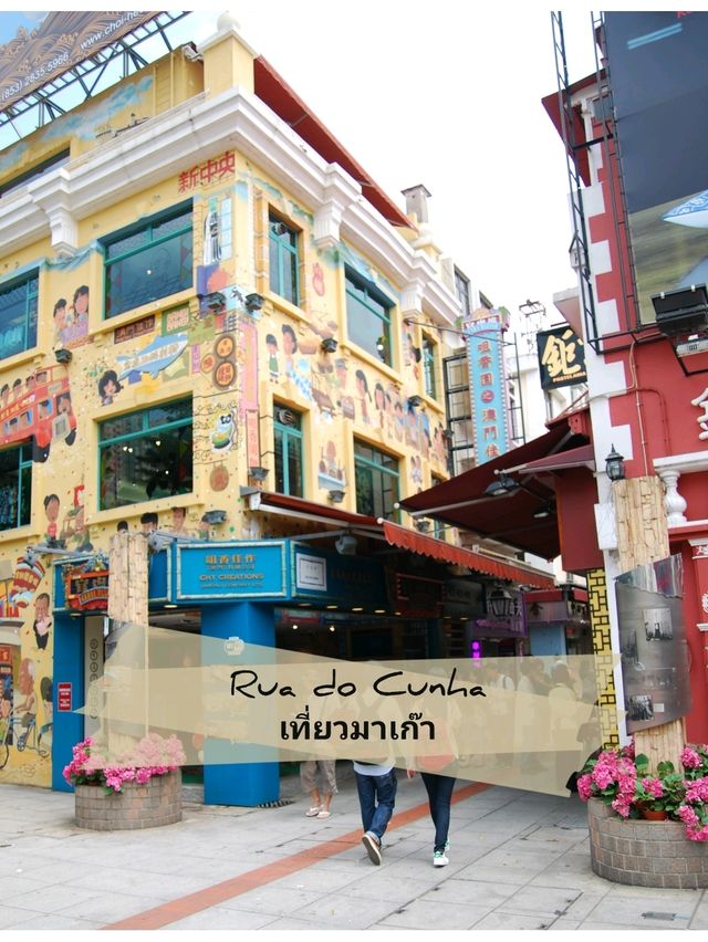 🏙️ : Rua do Cunha เที่ยวมาเก๊า