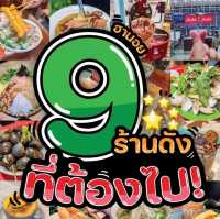 ฮานอย 9 ร้านเด็ด 🇻🇳❤️✔️