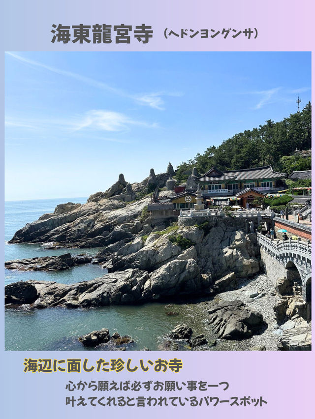 【釜山】パワースポット海東龍宮寺 海に建つ珍しいお寺✨ 【釜山】パワースポット海東龍宮寺 海に建つ珍しいお寺✨