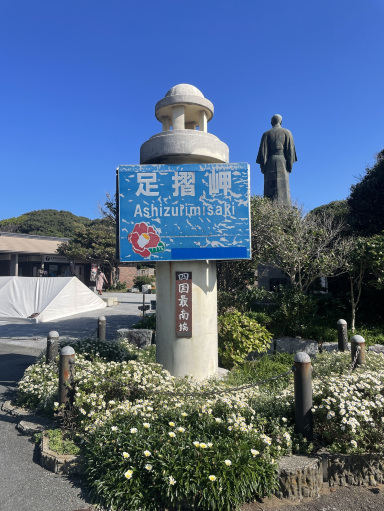 足摺岬（あしずりみさき）｜高知・土佐清水】 「四国最南端から望む