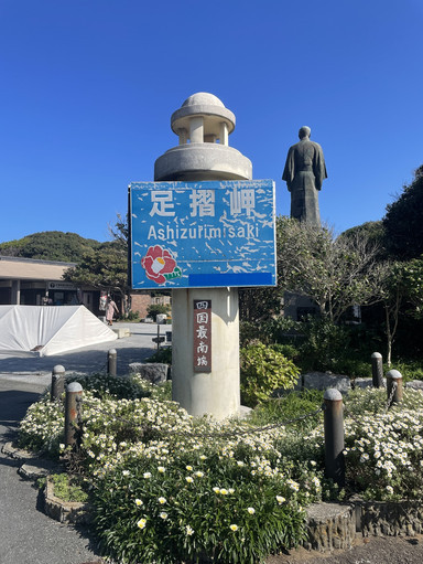 足摺岬（あしずりみさき）｜高知・土佐清水】 「四国最南端から望む