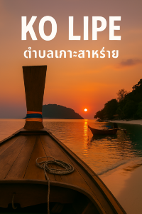 เกาะหลีเป๊ะ จังหวัดสตูล