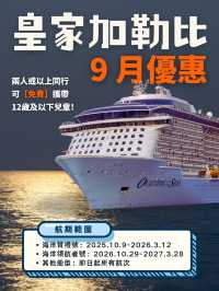 🎉皇家加勒比 9 月優惠登場，立即開啟夢幻郵輪之旅🚢