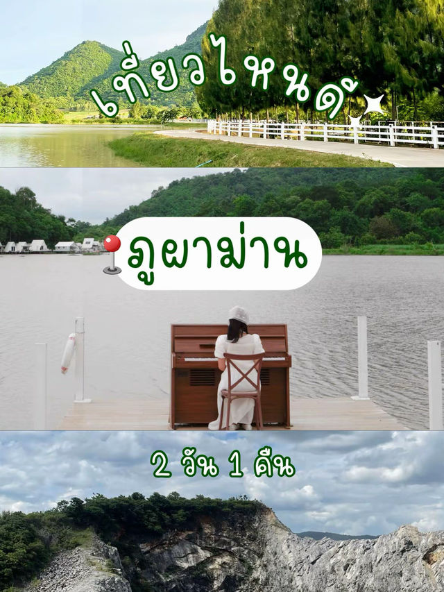 ภูผาม่านเที่ยวไหนดี✨ 