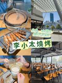 ［深圳］串燒、砂鍋粥愛好者，千萬別錯過李小太燒烤！