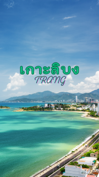 เกาะลิบง วิวสวยไม่ต้องแต่ง ฟีลดีไม่ต้องปรุง