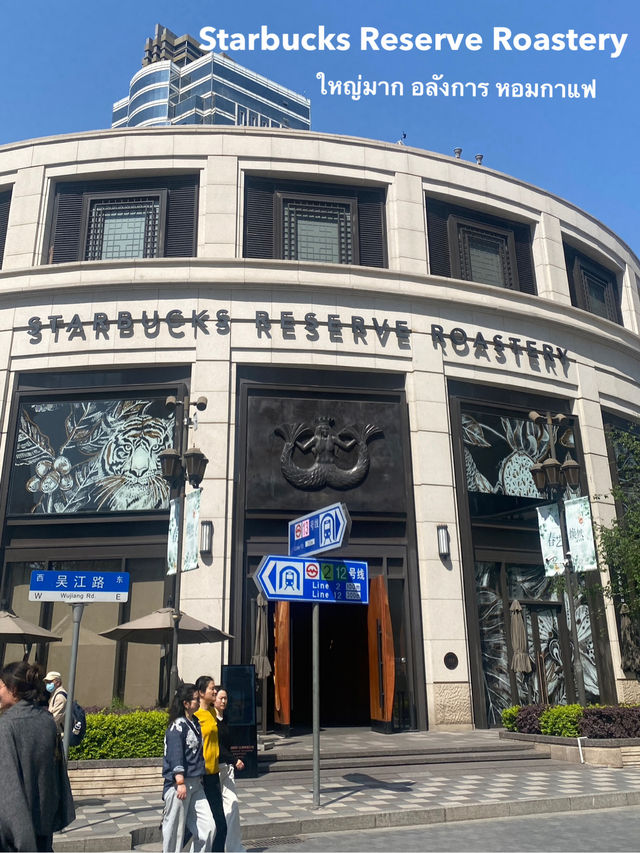 Starbucks Reserve Roastery