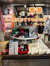 香港　お土産買うのにおすすめのお店(パート2)