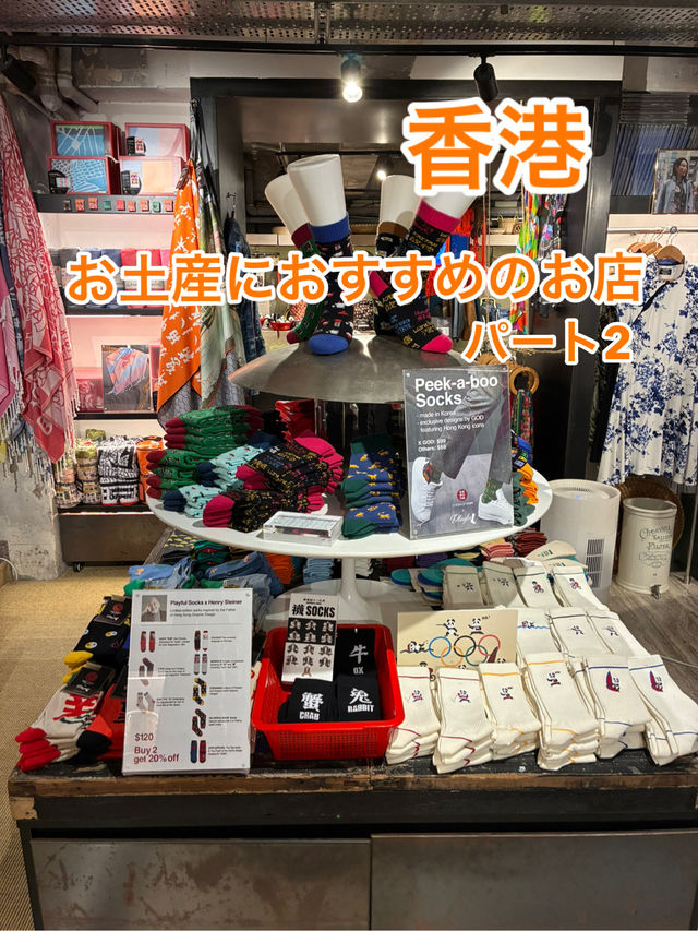 香港　お土産買うのにおすすめのお店(パート2)
