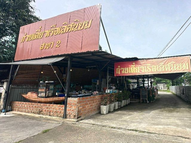 ร้านก๋วยเตี๋ยวเรือรสนิยม สาขา2เชียงใหม่