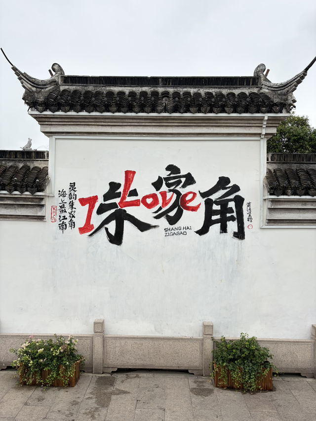 Zhujiajiao เมืองโบราณใกล้เซี่ยงไฮ้ Zhujiajiao เมืองโบราณใกล้เซี่ยงไฮ้