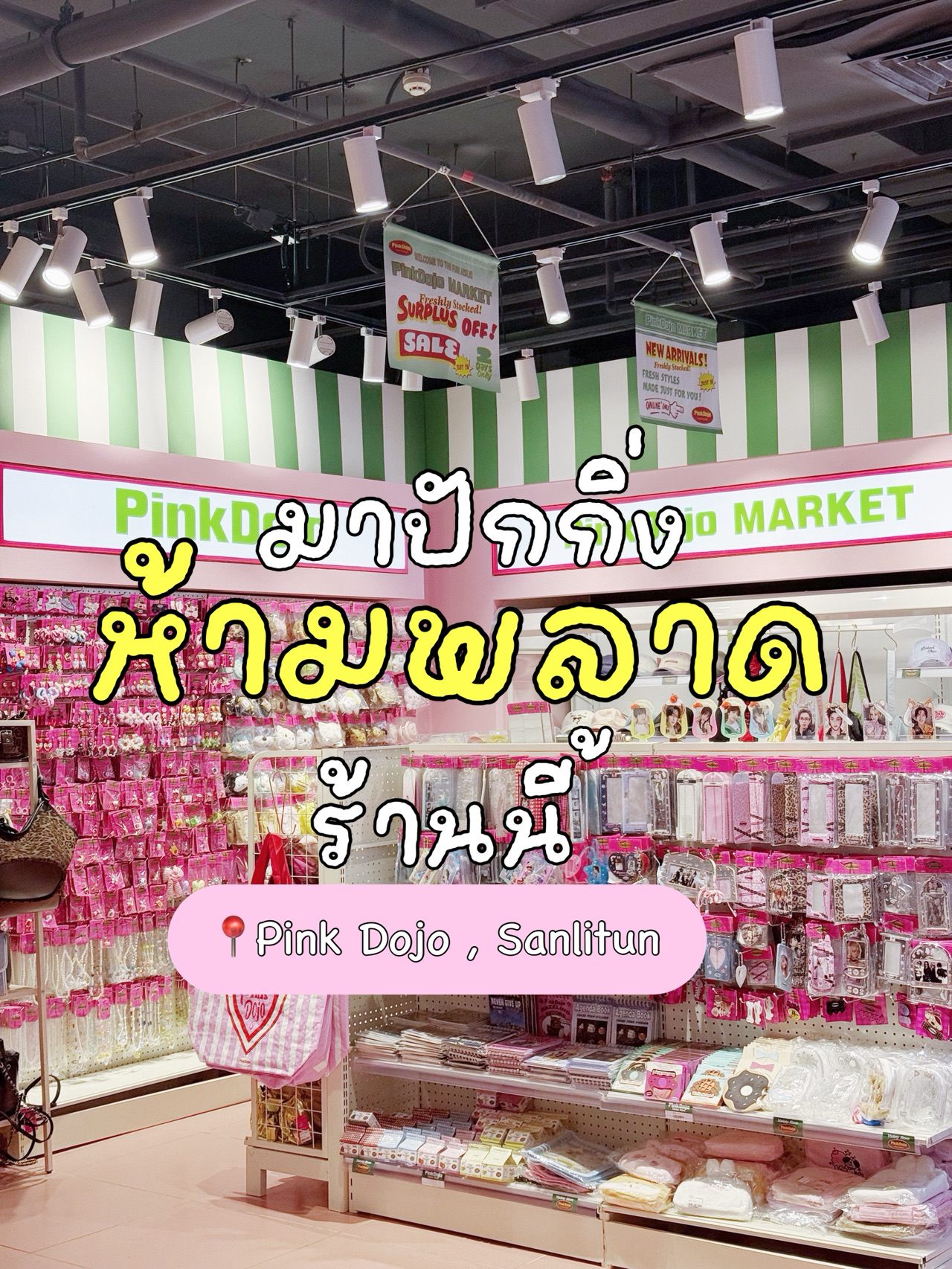 Anyone visiting Beijing who loves photo frames, notebooks, and masking tape, come to this shop ASAP! 💨
The prices are so cute! One photo frame is just a little red! 🥺

📍Pink Dojo — Sanlitun 3.3 Dasha (三里屯 3.3 大厦), 2nd Floor
🚈 Get off at Gongrentiyucheng Station, Exit D
🏃🏻♀️ Walk down the street in front of Gentle Women for another 600 meters.
If you've been there, please leave a review! 💖

#beijing #travelbeijing #fypシ #travelchina