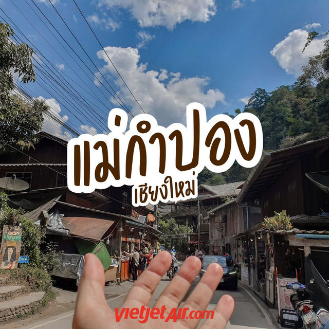 มาแม่กำปองกี่ครั้งก็ไม่เคยเบื่อ มาแม่กำปองกี่ครั้งก็ไม่เคยเบื่อ