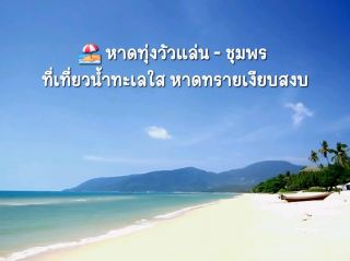 チュンポンのトゥンウアレンビーチ：透明で静かな海、アクセスも簡単。