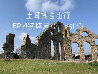 土耳其自由行~EP.4從安塔麗亞-->孔亞