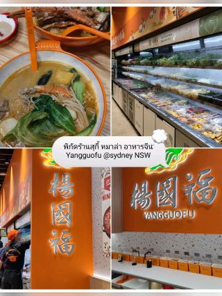 พิกัดร้านสุกี้ หมาล่า อาหารจีน Yangguofu @sydney