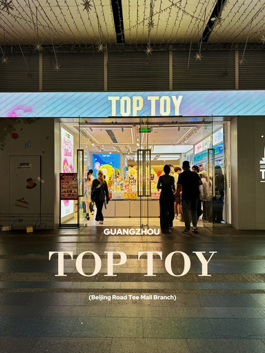 TOP TOY：毎回必ず立ち寄る可愛いお店。 | Trip.com 広州