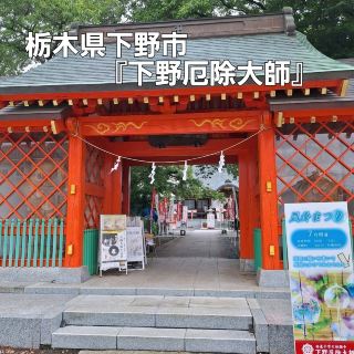 下野厄除大師参拝‼️