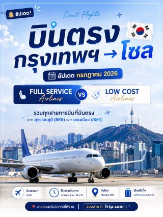 ✈️ Update! Direct flights Bangkok 🇹🇭 → Seoul 🇰🇷 (July 2026)